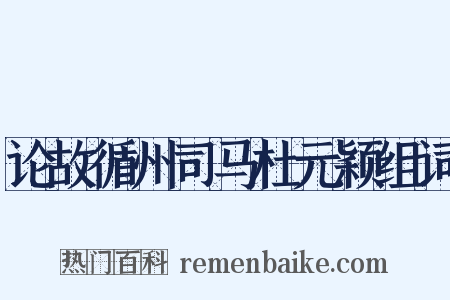 论故循州司马杜元颖组词是什么意思的图片